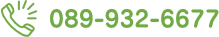 電話番号 089-932-6677