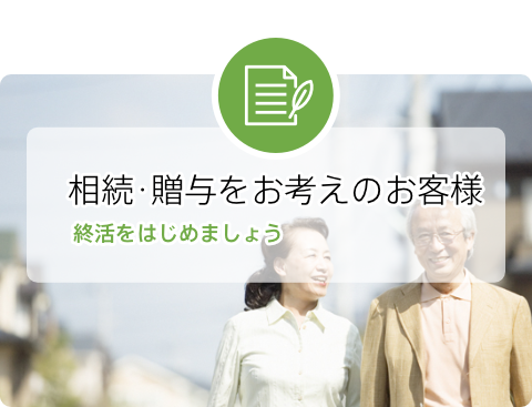 相続･贈与をお考えのお客様
