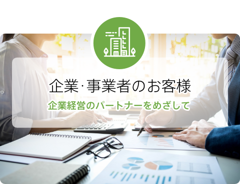 企業･事業者のお客様